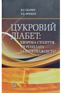 Цукровий діабет: хвороба століття чи розплата за легковажність?. Скачко Б.Г.