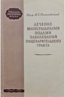 Лечение минеральными водами заболеваний пищеварительного тракта (БУ). Вишневский А.С.