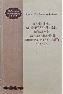 Лечение минеральными водами заболеваний пищеварительного тракта (БУ). Вишневский А.С.
