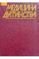 Медицина дитинства (БУ). Мощич П.С.