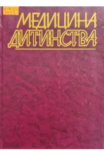 Медицина дитинства (БУ). Мощич П.С.