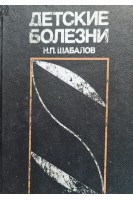 Детские болезни (БУ). Шабалов Н.П.