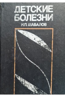 Детские болезни (БУ). Шабалов Н.П.