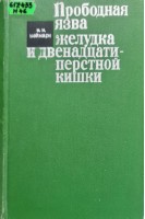 Прободная язва желудка и денадцатиперстной кишки (БУ). Неймарк И.И.