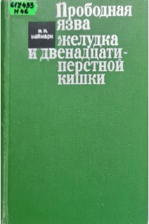 Прободная язва желудка и денадцатиперстной кишки (БУ). Неймарк И.И.