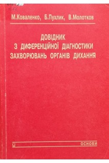Довідник з диференційної діагностики захворювань органів дихання (БУ). Коваленко М.