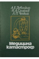Медицина катастроф (БУ). Дубицкий А.Е.