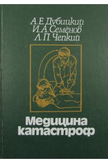 Медицина катастроф (БУ). Дубицкий А.Е.