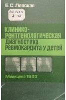 Клинико-рентгенологическая диагностика ревмокардита у детей (БУ). Лепская И.С.