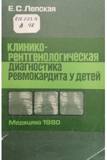 Клинико-рентгенологическая диагностика ревмокардита у детей (БУ). Лепская И.С.