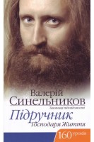 Підручник Господаря Життя. 160  уроків Валерія Синельникова. Синельников В.В.