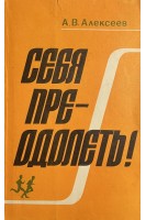 Себя преодолеть! (БУ). Алексеев А.В.