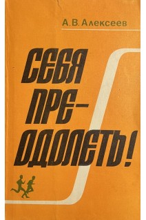 Себя преодолеть! (БУ). Алексеев А.В.