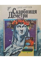 Скарбниця Деметри (БУ). Кургузов С.