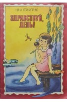Здравствуй день! (БУ). Опанасенко Н.