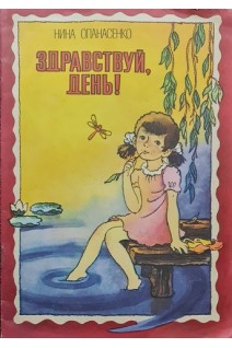 Здравствуй день! (БУ). Опанасенко Н.
