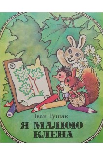 Я малюю клена (БУ). Гущак І.