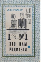 Это вам родители (БУ). Пинт А.О.