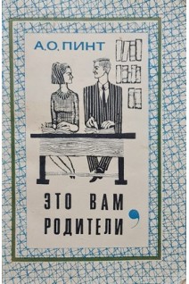 Это вам родители (БУ). Пинт А.О.
