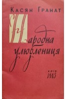 Народна улюблениця (БУ). Гранат К.