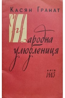 Народна улюблениця (БУ). Гранат К.