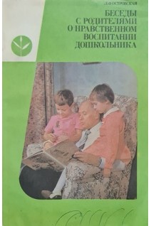 Беседы с родителями о нравственном воспитании дошкольника (БУ). Островская Л.Ф.
