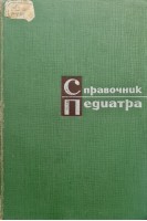 Справочник педиатра (БУ). Студеникин М.Я.