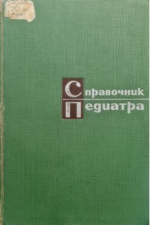Справочник педиатра (БУ). Студеникин М.Я.
