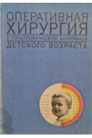 Оперативная хирургия с топографической анатомией детского возраста (БУ). Исаков Ю.Ф.