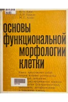 Основы функциональной морфологии клетки (БУ). Алов И.А.