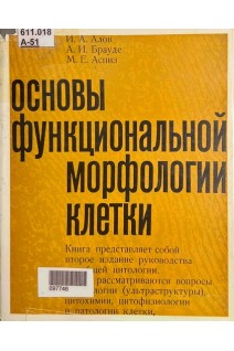 Основы функциональной морфологии клетки (БУ). Алов И.А.