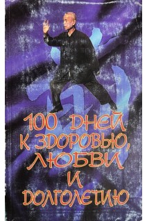 100 дней к здоровью любви и долголетию (БУ). Юдлав Э.