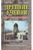 Древние учения для начинающих (БУ). Де Лонг Д.