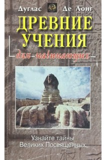 Древние учения для начинающих (БУ). Де Лонг Д.