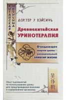 Древнекитайская уринотерапия. У ВэйСинь