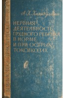 Нервная деятельность грудного ребенка в норме и при острых токсикозах (БУ). Хамидуллина А.Х