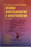 Основы микробиологии и иммунологии. Мальцев В.Н. Ефимцева Т.К. Белоусов Ю.Б.