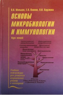 Основы микробиологии и иммунологии. Мальцев В.Н. Ефимцева Т.К. Белоусов Ю.Б.