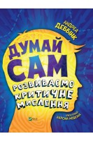 Думай сам: розвиваємо критичне мислення. Андреа Деббінк