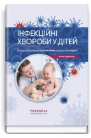 Інфекційні хвороби у дітей: підручник. Крамарьов С.О. Надрага О.Б. Буц О.Р.
