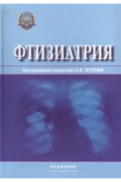 Фтизиатрия: национальный учебник для мед. ВУЗ ІV ур. аккр. Утверждено МОН и МЗ. Петренко В.И. Тодорико Л.Д. Шевченко О.С. и др.
