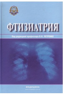Фтизиатрия: национальный учебник для мед. ВУЗ ІV ур. аккр. Утверждено МОН и МЗ. Петренко В.И. Тодорико Л.Д. Шевченко О.С. и др.