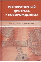 Респираторный дистресс у новорожденных. Фомичев М.В.