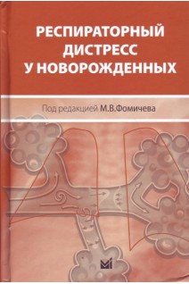 Респираторный дистресс у новорожденных. Фомичев М.В.
