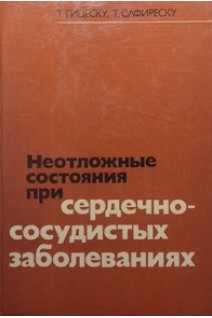 Неотложные состояния при сердечно-сосудистых заболеваниях (БУ). Гицеску Т.
