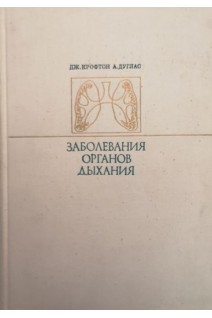 Заболевания органов дыхания (БУ). Джон Крофтон