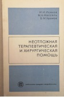 Неотложная терапевтическая и хирургическая помощь (БУ). Исаков И.И.