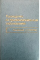 Руководство по профессиональным заболеваниям в 2-х томах (БУ). Измеров Н.Ф.