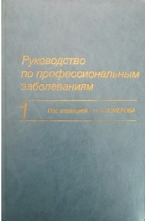 Руководство по профессиональным заболеваниям в 2-х томах (БУ). Измеров Н.Ф.