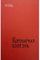 Коронарная болезнь (БУ). Плоц М.
